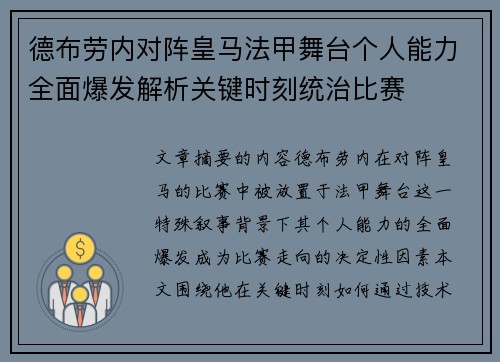 德布劳内对阵皇马法甲舞台个人能力全面爆发解析关键时刻统治比赛