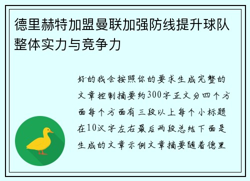 德里赫特加盟曼联加强防线提升球队整体实力与竞争力 德里赫特加盟曼联加强防线提升球队整体实力与竞争力