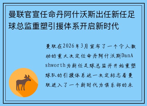 曼联官宣任命丹阿什沃斯出任新任足球总监重塑引援体系开启新时代