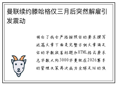 曼联续约滕哈格仅三月后突然解雇引发震动 曼联续约滕哈格仅三月后突然解雇引发震动