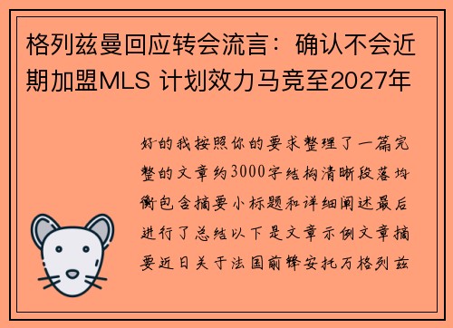 格列兹曼回应转会流言：确认不会近期加盟MLS 计划效力马竞至2027年