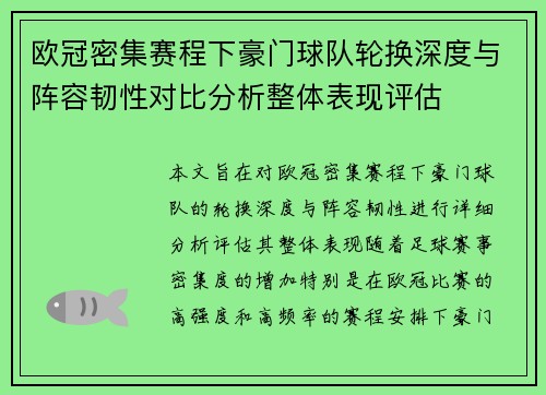 欧冠密集赛程下豪门球队轮换深度与阵容韧性对比分析整体表现评估 欧冠密集赛程下豪门球队轮换深度与阵容韧性对比分析整体表现评估