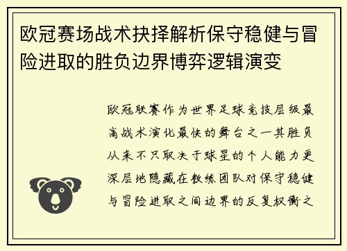 欧冠赛场战术抉择解析保守稳健与冒险进取的胜负边界博弈逻辑演变