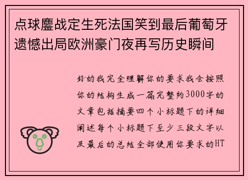 点球鏖战定生死法国笑到最后葡萄牙遗憾出局欧洲豪门夜再写历史瞬间