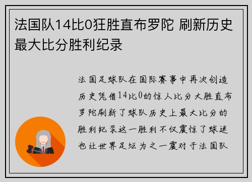 法国队14比0狂胜直布罗陀 刷新历史最大比分胜利纪录 法国队14比0狂胜直布罗陀 刷新历史最大比分胜利纪录