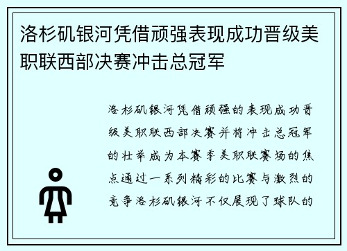 洛杉矶银河凭借顽强表现成功晋级美职联西部决赛冲击总冠军