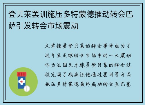 登贝莱罢训施压多特蒙德推动转会巴萨引发转会市场震动