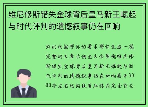 维尼修斯错失金球背后皇马新王崛起与时代评判的遗憾叙事仍在回响